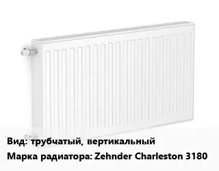Радиатор стальной трубчатый, вертикальный Zehnder Charleston 3180